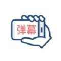 弹幕app最新版下载