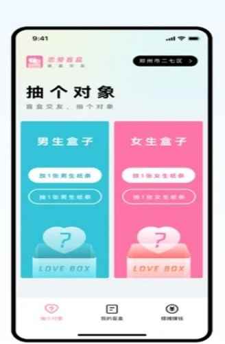 恋爱盲盒app最新版下载