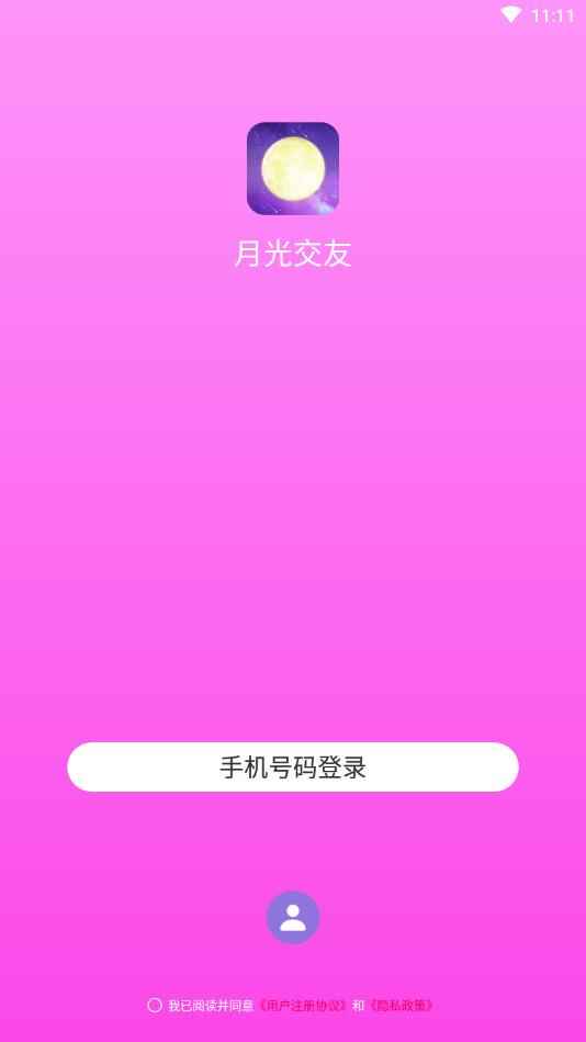 月光交友app最新版下载