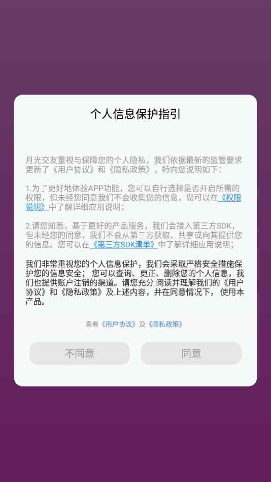 月光交友app官方版图片1