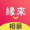 缘来相亲app最新版下载