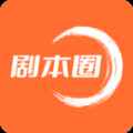 剧本圈app最新版下载