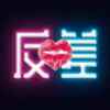 反差交友app最新版下载