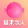 糖果恋人app最新版下载
