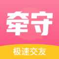 牵守交友app最新版下载