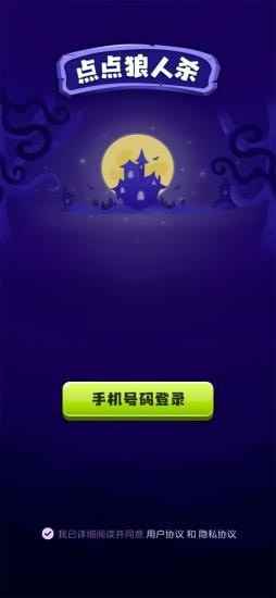 点点狼人杀app最新版下载