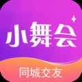 小舞会app最新版下载