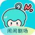 闹闹剧场app最新版下载