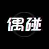 偶碰app最新版下载