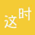 这时app最新版下载
