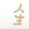 人生手册app最新版下载