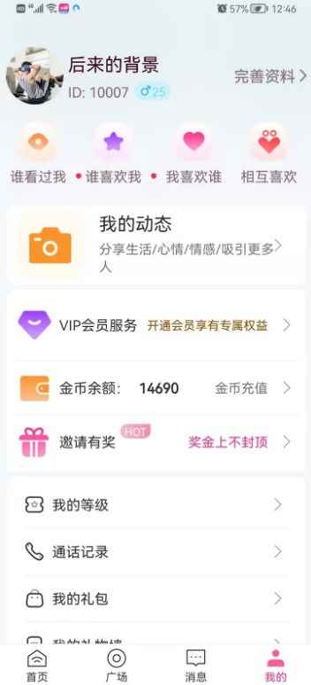 再聊交友app安卓版图片2