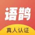 语鹊app最新版下载