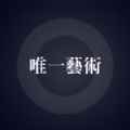 唯一艺术平台app最新版下载