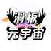 滑板元宇宙app最新版下载
