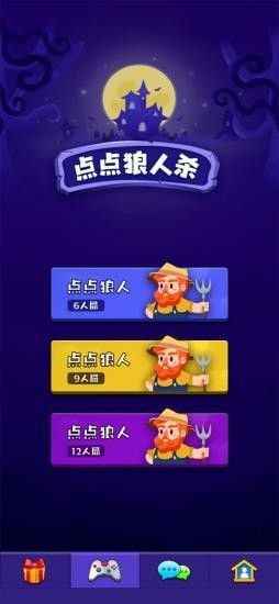 点点狼人杀app最新版下载