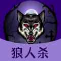 狼人杀同桌玩app最新版下载