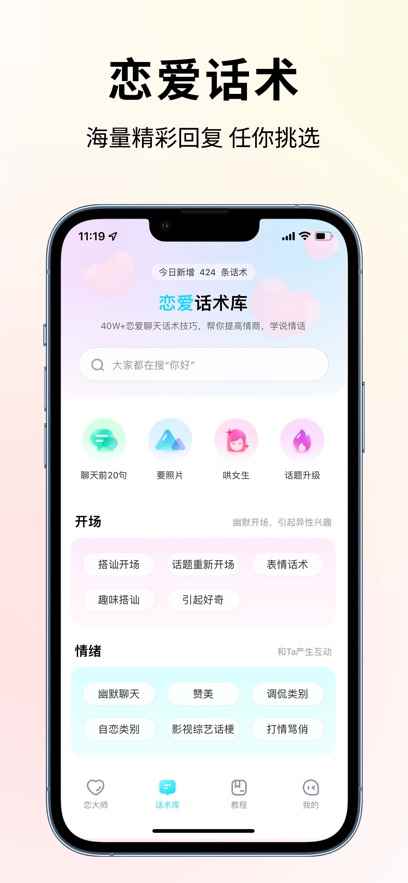 恋大师聊天话术神器APP官方版图片1