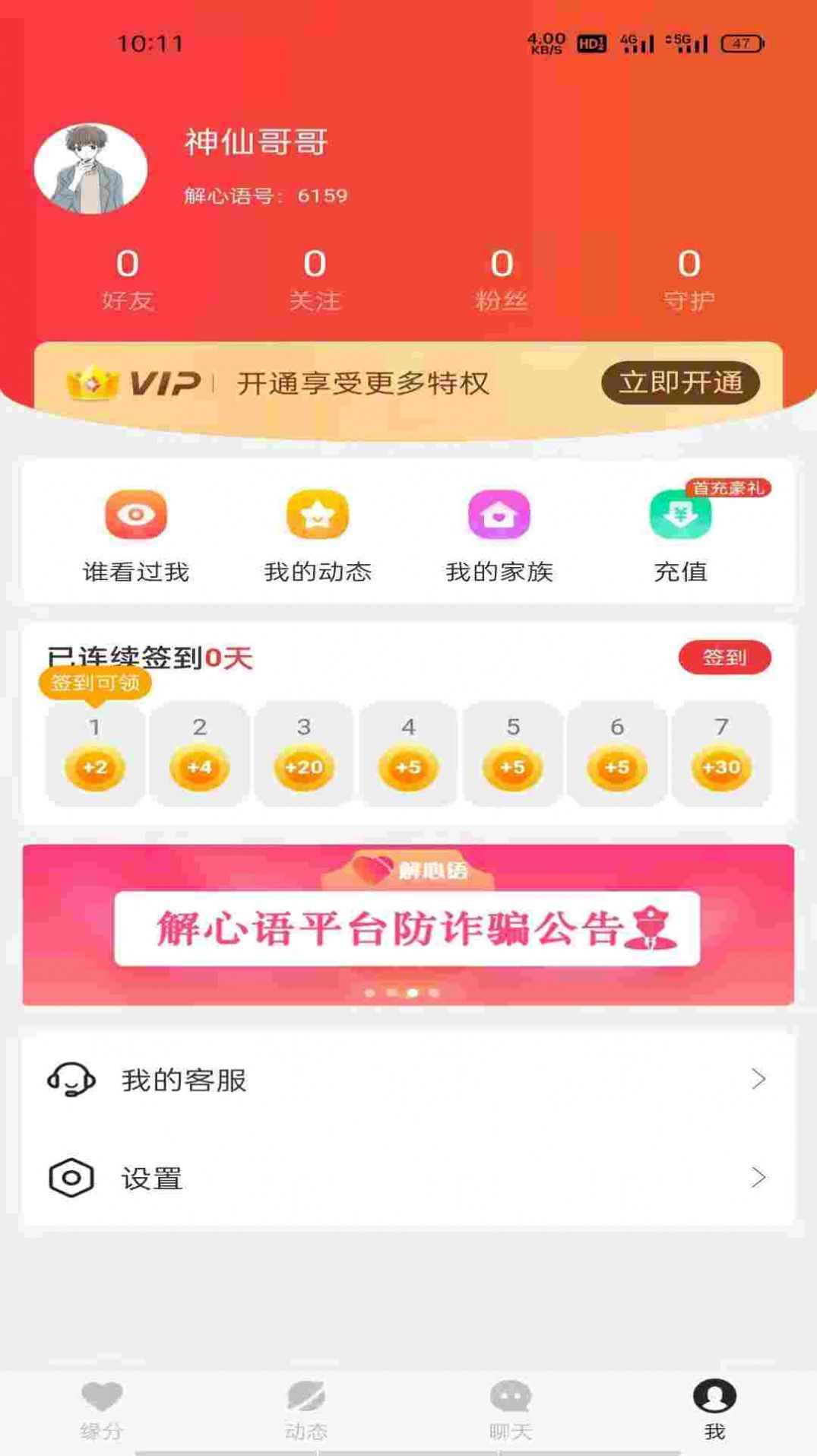 解心语聊天交友app手机版图片1
