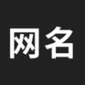 网名生成器app最新版下载