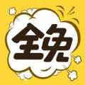 全免漫画2022app最新版下载