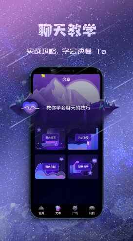 聊天约会神器话术app安卓版图片1