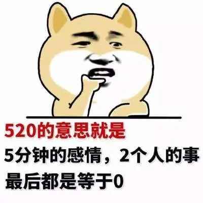 2022年520图片带字带心搞笑表情包高清下载图片1