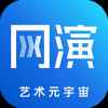 网演艺术元宇宙app最新版下载