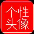 我的个性头像app最新版下载
