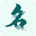 念念宝宝起名app最新版下载