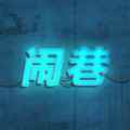 闹巷app最新版下载