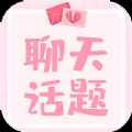 恋爱聊天话题app最新版下载