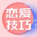 恋爱技巧app最新版下载