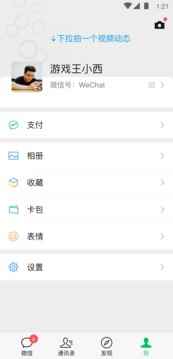 微信4.5安卓版软件图片1