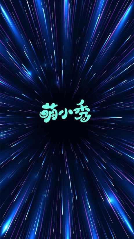 萌小秀语音社交app最新版下载