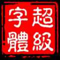 超级字体设计app最新版下载