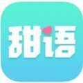 甜语app最新版下载