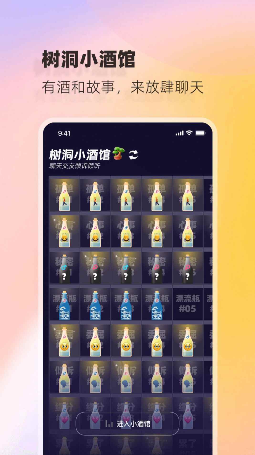 树洞小酒馆app最新版下载