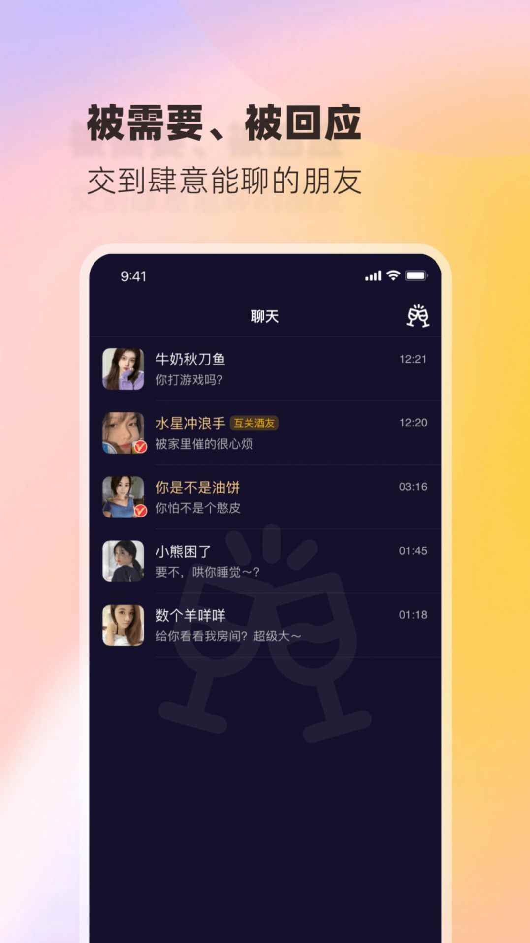 树洞小酒馆社交app官方版图片2