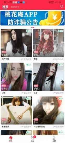 桃花庵交友app安卓版图片1