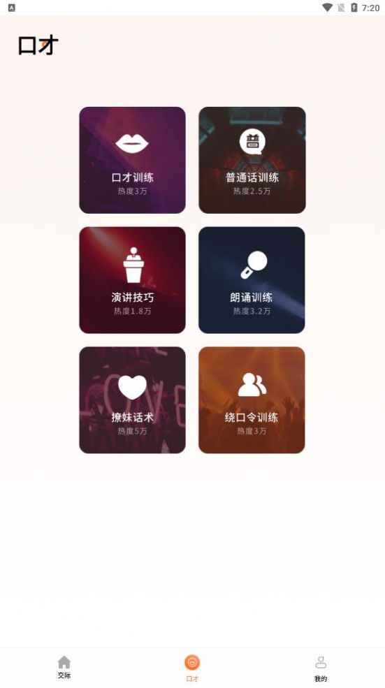 说话技巧app最新版下载