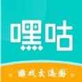嘿咕游戏交流圈app最新版下载