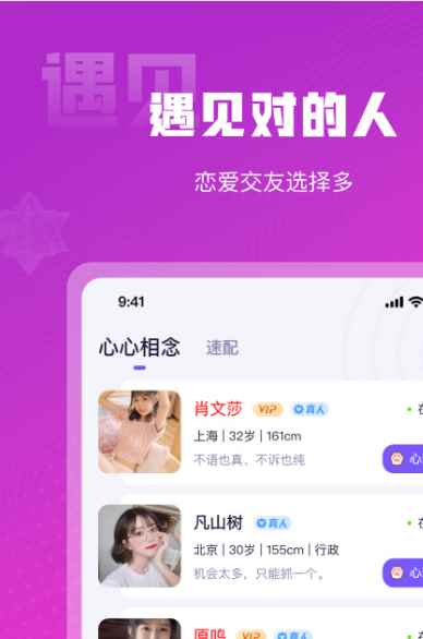 心心相念app交友软件下载图片1