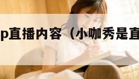 小咖秀app直播内容（小咖秀是直播还是短视频）