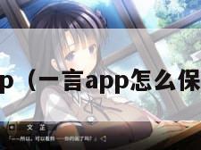 一言app（一言app怎么保存图片）