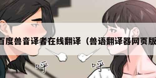 百度兽音译者在线翻译（兽语翻译器网页版）