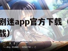 追剧就用泰剧迷app官方下载（看剧就用泰剧迷官网下载）