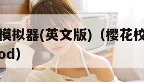 樱花校园模拟器(英文版)（樱花校园模拟器英文版mod）