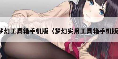 梦幻工具箱手机版（梦幻实用工具箱手机版）