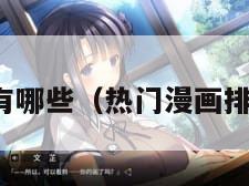 热门漫画有哪些（热门漫画排行榜前十）